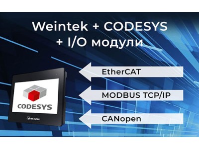 Замена ПЛК от Weintek: панель оператора + CODESYS + I/O модули, обновленная спецификация