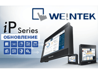 Новые функции в панелях оператора Weintek серии iP