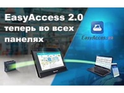 Теперь EasyAccess 2.0 во ВСЕХ панелях Weintek