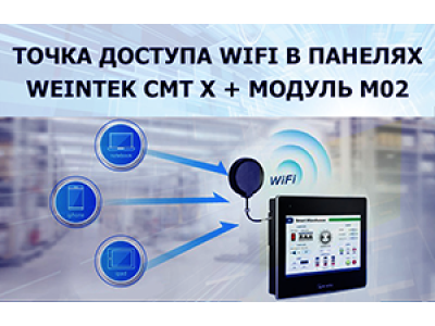 Точка доступа WiFi в панелях Weintek cMT X с WiFi модулем M02