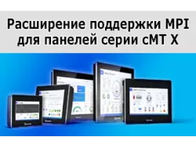 Поддержка MPI теперь во всех панелях Weintek серии cMT X