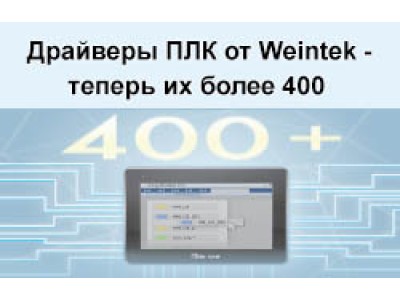 Weintek увеличивает количество драйверов ПЛК до 400+