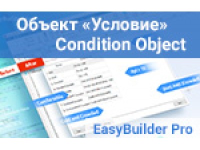 Объект Условие (Condition Object) -  визуальное построение условных выражений