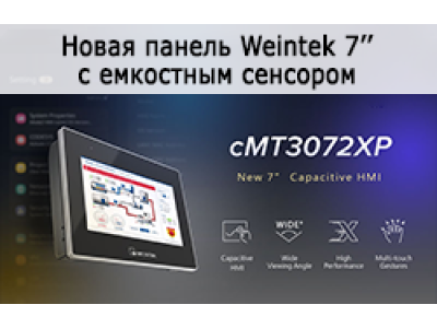 cMT3072XP - новая панель 7