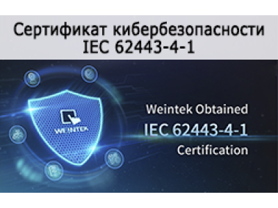 Weintek получил сертификат кибербезопасности IEC 62443-4-1