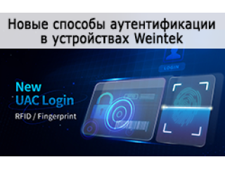 Weintek - вход по RFID-картам и по отпечатку пальцев