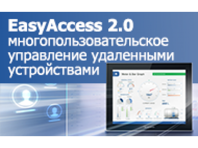 EasyAccess 2.0 - многопользовательское управление удаленными устройствами