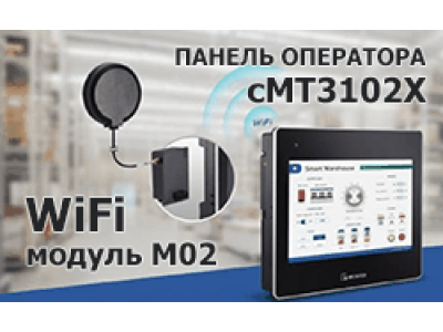 Новая панель оператора cMT3102X с WiFi-модулем M02