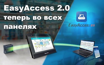 Теперь EasyAccess 2.0 во ВСЕХ панелях Weintek