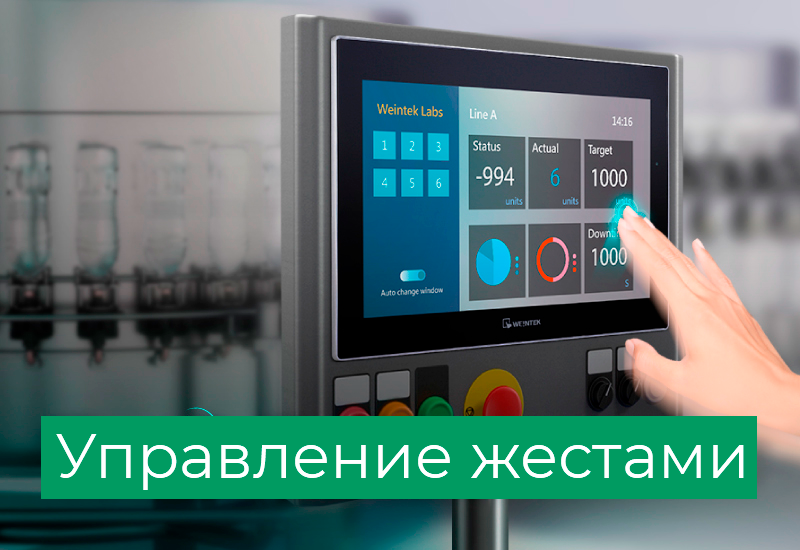 управление жестами weintek